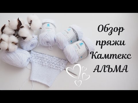 Видео: Обзор пряжи Альма Камтекс. Что будем вязать?