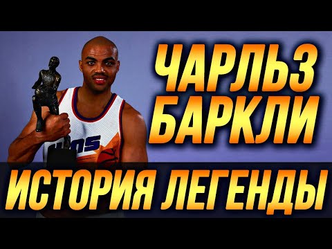 Видео: ЧАРЛЬЗ БАРКЛИ - МВП, ПРОТИВОСТОЯНИЕ С ДЖОРДАНОМ, ДРАКИ И СКАНДАЛЫ! ИСТОРИЯ ЛЕГЕНДЫ! #нба #баркли