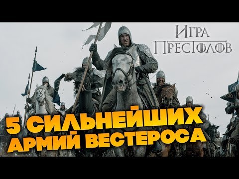 Видео: Топ5 армий Вестероса [Игра Престолов, 7 сезон]