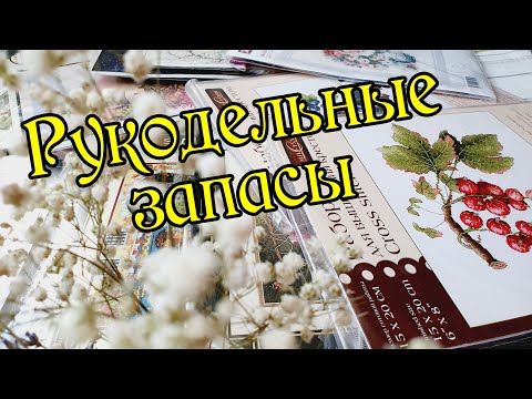 Видео: Рукодельные запасы 2021. Вышивка крестом.