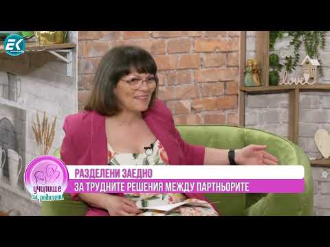 Видео: От раздяла към партньорство: Споделено родителство за бъдещето на децата!