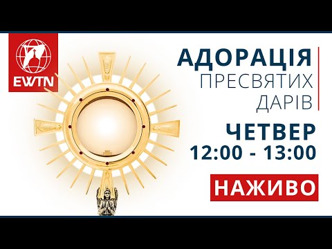 Видео: Адорація Пресвятих Дарів (12:00 - 13:00)
