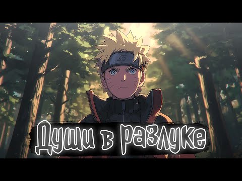 Видео: Души в разлуке | Наруто Альтернативный сюжет