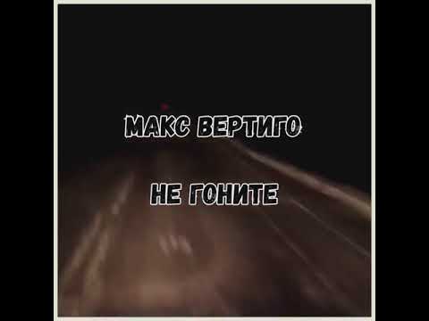 Видео: Дальнобой, Не гоните. Макс Вертиго.