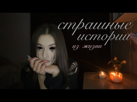 Видео: Страшные истории, произошедшие со мной