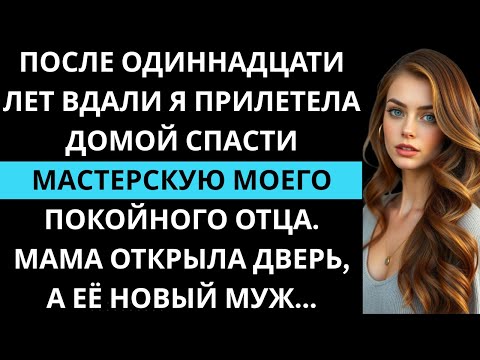 Видео: Я села на первый самолёт домой. Отчим встретил меня словами: «С возвращением», а потом ударил...