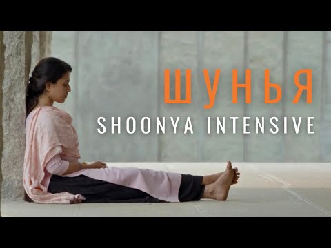 Видео: Стоит ли ехать на Шунья Интенсив - продвинутая программа от Садхгуру