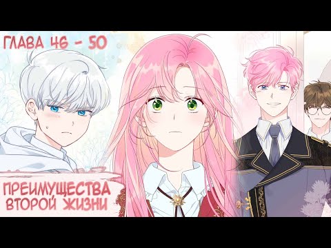 Видео: Озвучка манги I Преимущества второй жизни - Главы 46-50 (Kostoczka)