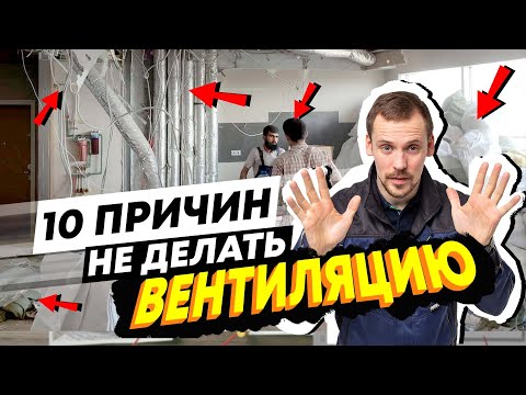 Видео: Вентиляция - это шум, грязь, плесень, пыль, дорого // Испортит дизайн, занизит потолок, не окупится