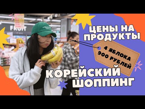 Видео: цены в корее | очень дорогие фрукты | корейский магазин #корея #южнаякорея #кореявлог