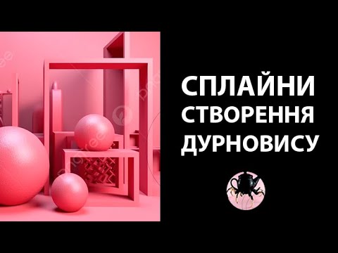 Видео: 3ds max для початківців   моделювання на основі сплайнів