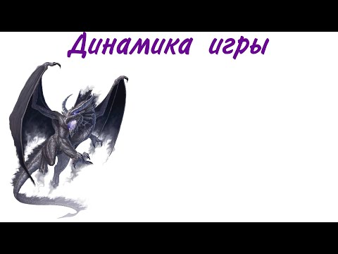 Видео: Динамика игры