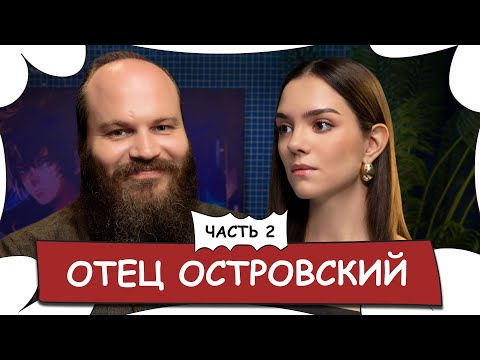 Видео: Отец ОСТРОВСКИЙ / О раскаянии Ивлеевой, негативе и юморе Бога - БеС Комментариев (ЧАСТЬ 2)