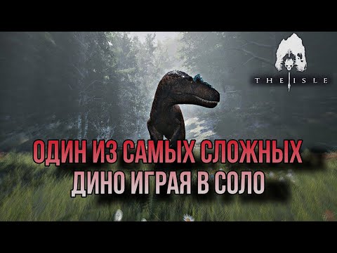 Видео: ОДИН ИЗ САМЫХ СЛОЖНЫХ ДИНО В СОЛО