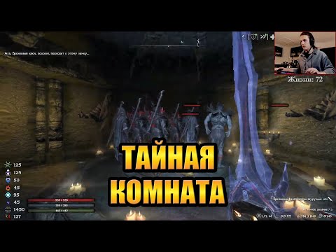 Видео: Скайрим РФАБ #12 — ТАЙНАЯ КОМНАТА (с HailNiklaus)