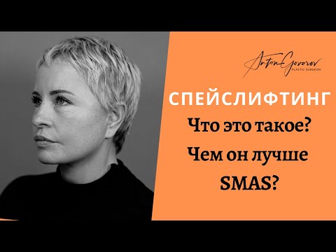 Видео: Спейслифтинг, что это такое?| Преимущества перед классической подтяжкой лица.