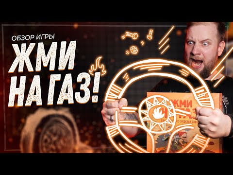 Видео: Жми на Газ - Обзор настольной игры + конкурс