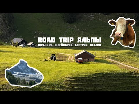 Видео: Роад трип по Альпам/Франция/Швейцария/Австрия/Италия