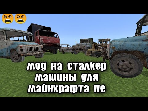 Видео: моды для майнкрафта пе. мод на машины сталкер для майнкрафта пе.