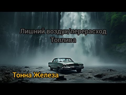 Видео: К чему приводит лишний воздух?Переобеднение=увеличение расхода!!! Вебер