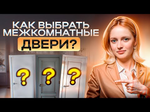 Видео: Как выбрать межкомнатные двери? Советы от опытного дизайнера