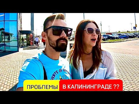 Видео: ПРОБЛЕМЫ В КАЛИНИНГРАДЕ? КАК ГРАМОТНО И ВЫГОДНО СДЕЛАТЬ РЕМОНТ. ГДЕ МОЖНО КУПИТЬ ОДЕЖДУ И ЕДУ.