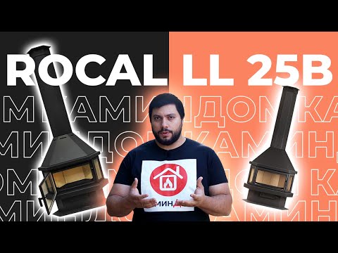 Видео: Обзор камина Rocal LL 25B: стиль, мощность и качество огня
