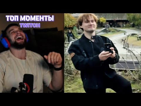 Видео: Топ Моменты с Twitch | Эксайл сделал предложение по хазяйски, Энзай вместе с Сюсю!