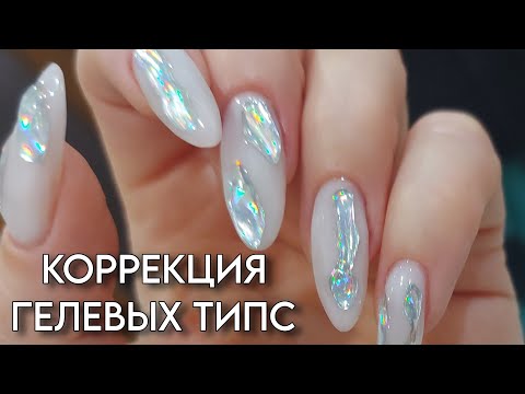 Видео: Коррекция ГЕЛЕВЫХ ТИПС 🔴