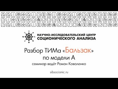 Видео: Бальзак: разбор ТИМа по модели А