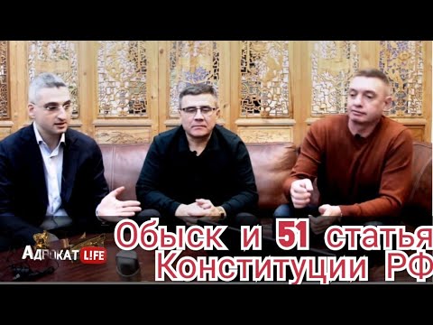 Видео: Обыск. Советы адвокатов