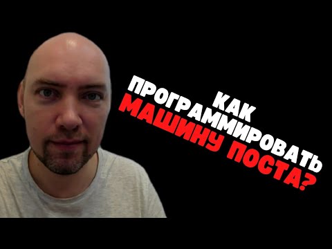 Видео: Как программировать машину Поста? Душкин объяснит