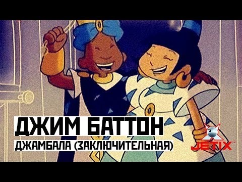 Видео: Джим Баттон  - 52 Серия (Джамбала / Заключительная серия)