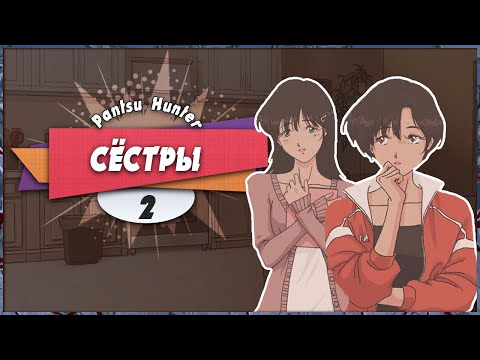 Видео: 😳 ТАКИЕ РАЗНЫЕ СЁСТРЫ 🤗 — Pantsu Hunter: Back to the 90s | Прохождение #2 (+ Платина)