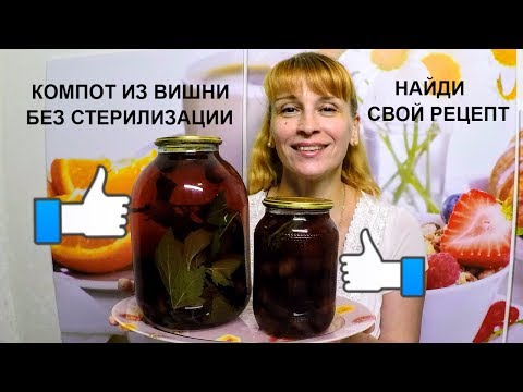 Видео: Компот из черешни на зиму без стерилизации простой рецепт заготовки и консервации!