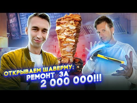 Видео: Открываем шаверму #3 - Ремонт за 2 000 000!!!