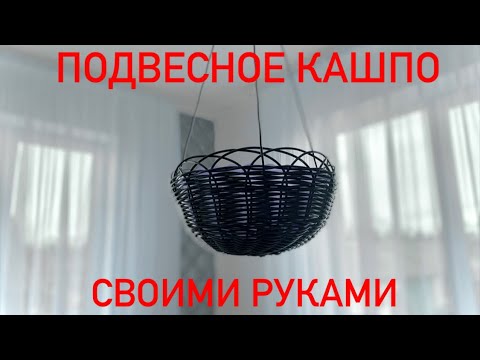 Видео: Подвесное кашпо из искусственного ротанга.DIY.Hanging planter of artificial rattan.