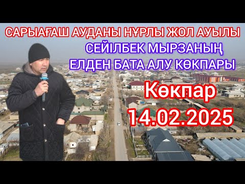 Видео: 14.02.2025 Сарыағаш Нұрлы жол ауылы (Мичурин) Сейілбек мырзаның елден бата алу көкпары