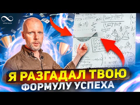 Видео: ФОРМУЛА УСПЕХА по дате рождения | Авторская секретная методика | Нумеролог Артем Блок