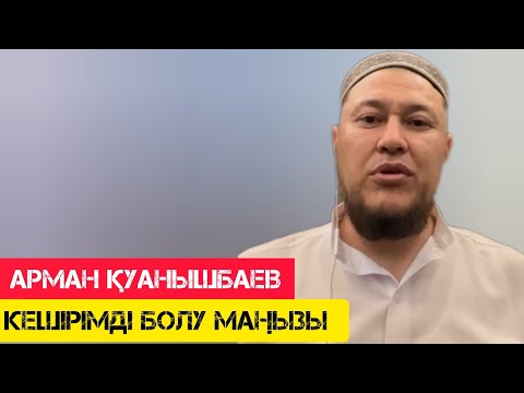 Видео: Кешірімді болу маңызы / жаңа уағыз / Арман Қуанышбаев