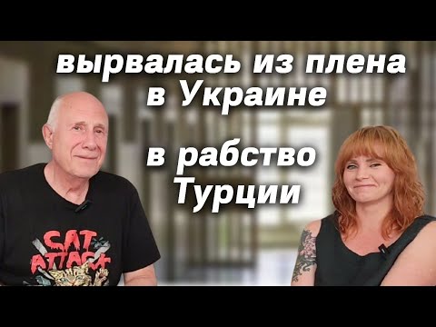 Видео: Продолжение Трудности переезда в Турцию