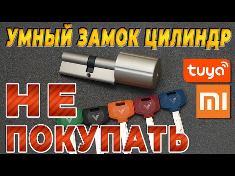 Видео: Почему не надо покупать умный цилиндр замок Tuya Xiaomi Zigbee WiFi