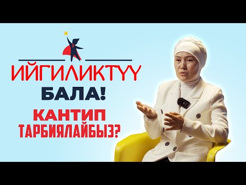 Видео: Ийгиликтүү бала! кантип  тарбиялайбыз?