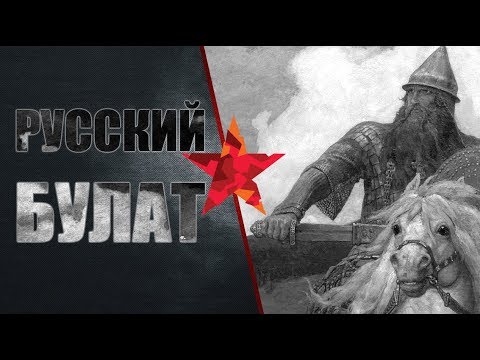 Видео: Русский булат