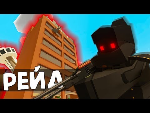 Видео: ОНЛАЙН РЕЙД НЕБОСКРЕБА в Unturned