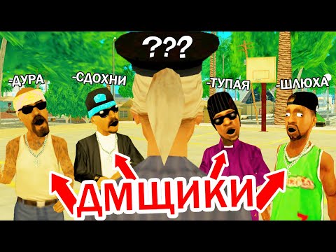 Видео: ПРОВЕРКА ГЕТТО НА ДМ! НА МЕНЯ НАПИСАЛИ ЖАЛОБЫ в GTA SAMP