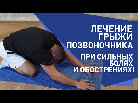 Видео: ЛЕЧЕНИЕ ГРЫЖИ ПОЗВОНОЧНИКА ПРИ СИЛЬНЫХ БОЛЯХ.МЕЖПОЗВОНКОВАЯ ГРЫЖА.