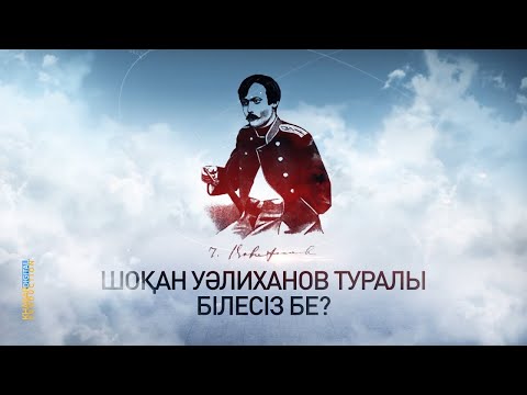 Видео: Сіз білесіз бе? Шоқан Уәлиханов туралы деректер