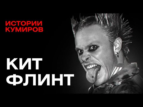 Видео: Кит Флинт: Как The Prodigy "взорвали" 90-е / Истории кумиров / МИНАЕВ
