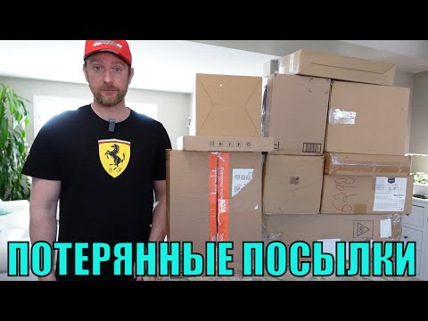 Видео: ПОТЕРЯННЫЕ ПОСЫЛКИ! Распаковка 10 КОРОБОК по $5! Дорогие Товары В Дешёвых ПОЫЛКАХ!